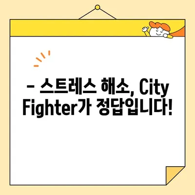 스트레스 날려버리는 최고의 게임! City Fighter로 짜릿한 액션을 즐겨보세요! | 스트레스 해소, 액션 게임, City Fighter