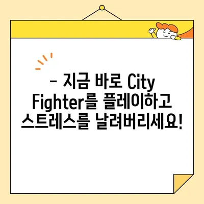 스트레스 날려버리는 최고의 게임! City Fighter로 짜릿한 액션을 즐겨보세요! | 스트레스 해소, 액션 게임, City Fighter