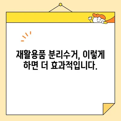 재활용품 분리수거 완벽 가이드|  재활용 가능 품목부터 배출 방법까지 | 분리수거, 재활용, 환경 보호