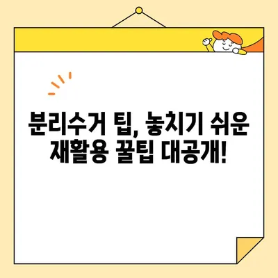 재활용품 분리수거 완벽 가이드|  재활용 가능 품목부터 배출 방법까지 | 분리수거, 재활용, 환경 보호