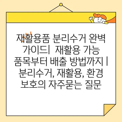 재활용품 분리수거 완벽 가이드|  재활용 가능 품목부터 배출 방법까지 | 분리수거, 재활용, 환경 보호