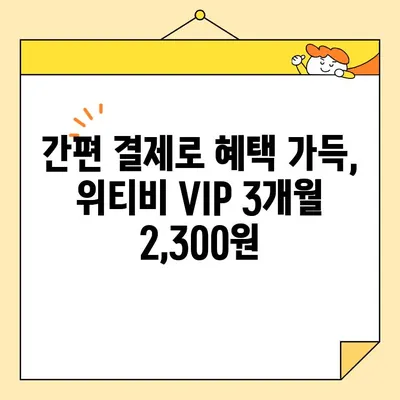 위티비 VIP 3개월 2,300원 결제 완벽 가이드 | 간편하게 즐기는 최저가 혜택