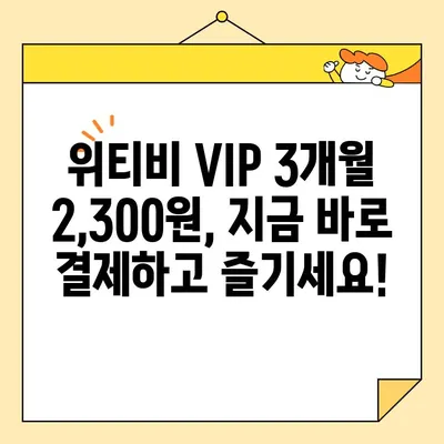 위티비 VIP 3개월 2,300원 결제 완벽 가이드 | 간편하게 즐기는 최저가 혜택