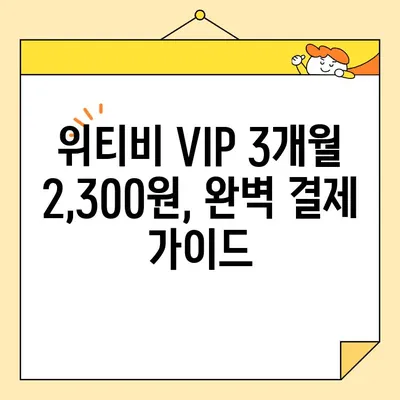 위티비 VIP 3개월 2,300원 결제 완벽 가이드 | 간편하게 즐기는 최저가 혜택