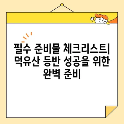 덕유산 향적봉 첫 등반, 완벽 가이드| 코스 추천, 준비물, 꿀팁 | 덕유산 등산, 향적봉, 백패킹, 탐험