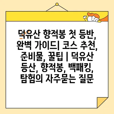 덕유산 향적봉 첫 등반, 완벽 가이드| 코스 추천, 준비물, 꿀팁 | 덕유산 등산, 향적봉, 백패킹, 탐험