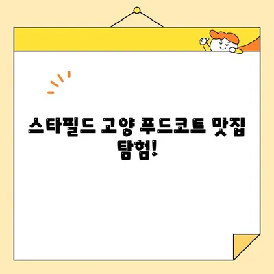 스타필드 고양 쉑쉑버거 vs 이마트 케이크 시식| 솔직 후기 대결! | 맛집, 푸드코트, 쇼핑