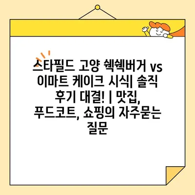 스타필드 고양 쉑쉑버거 vs 이마트 케이크 시식| 솔직 후기 대결! | 맛집, 푸드코트, 쇼핑