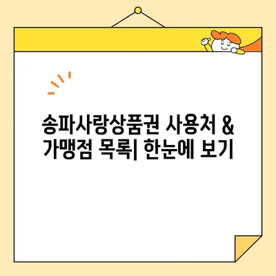 송파사랑상품권 사용처 & 가맹점 목록| 쇼핑, 외식, 문화 즐기기 | 송파구 할인 정보, 사용 가이드