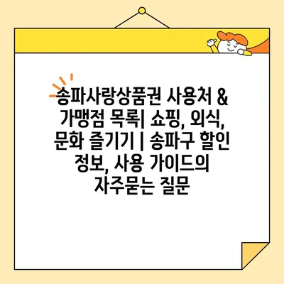 송파사랑상품권 사용처 & 가맹점 목록| 쇼핑, 외식, 문화 즐기기 | 송파구 할인 정보, 사용 가이드