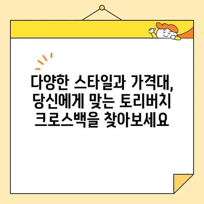 토리버치 크로스백 심층 리뷰| 디자인, 품질, 가격 비교 | 고품질 디자이너 백