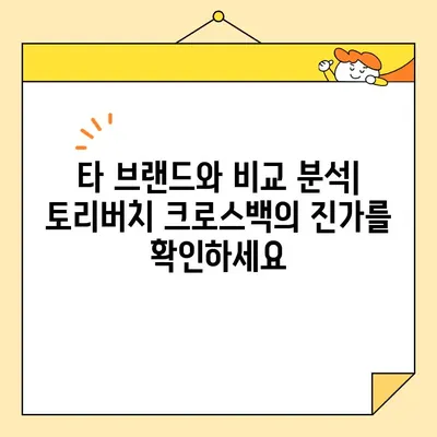 토리버치 크로스백 심층 리뷰| 디자인, 품질, 가격 비교 | 고품질 디자이너 백
