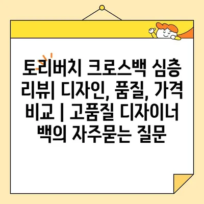 토리버치 크로스백 심층 리뷰| 디자인, 품질, 가격 비교 | 고품질 디자이너 백