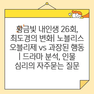 황금빛 내인생 26회, 최도경의 변화| 노블리스 오블리제 vs 과장된 행동 | 드라마 분석, 인물 심리