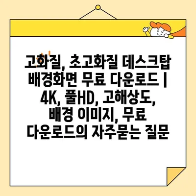 고화질, 초고화질 데스크탑 배경화면 무료 다운로드 | 4K, 풀HD, 고해상도, 배경 이미지, 무료 다운로드