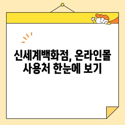 2020년 신세계 상품권 사용처 총정리 | 백화점, 온라인몰, 쇼핑, 할인 정보