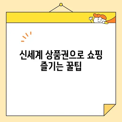 2020년 신세계 상품권 사용처 총정리 | 백화점, 온라인몰, 쇼핑, 할인 정보