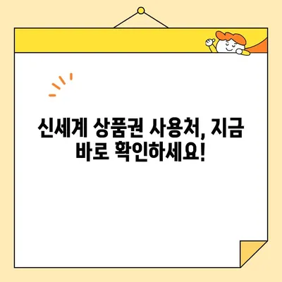 2020년 신세계 상품권 사용처 총정리 | 백화점, 온라인몰, 쇼핑, 할인 정보