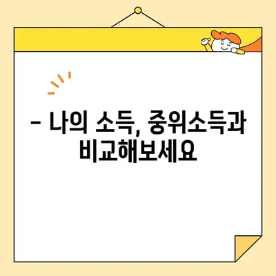 중위소득 계산기로 나의 소득 확인하기 | 중위소득, 소득수준, 계산, 확인, 가이드