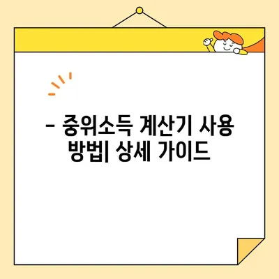 중위소득 계산기로 나의 소득 확인하기 | 중위소득, 소득수준, 계산, 확인, 가이드