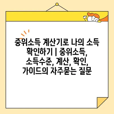 중위소득 계산기로 나의 소득 확인하기 | 중위소득, 소득수준, 계산, 확인, 가이드