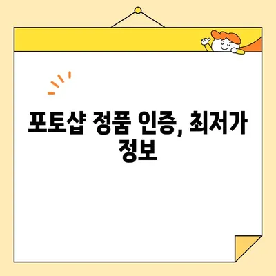 포토샵 2020/2021 정품 인증, 4,900원에 가능할까요? | 정품 인증 방법, 가격 비교, 최저가 정보