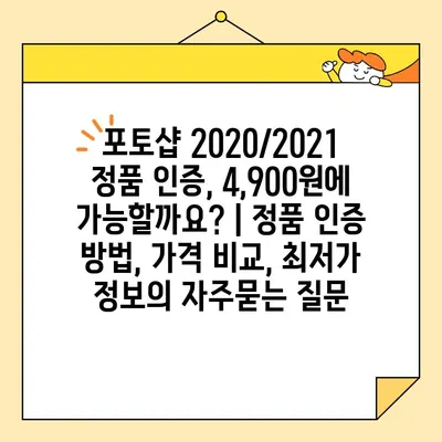 포토샵 2020/2021 정품 인증, 4,900원에 가능할까요? | 정품 인증 방법, 가격 비교, 최저가 정보