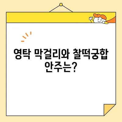 영탁 막걸리 한잔, 어디서 마셔야 할까? | 최고의 판매처 총정리 & 추천 꿀팁