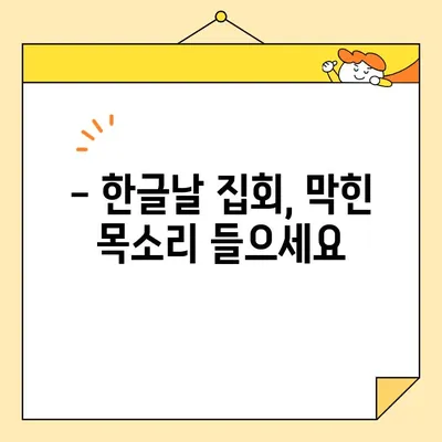 한글날 광화문 집회 원천 봉쇄 현장 소식| 실시간 상황 및 참가자 목소리 | 집회, 시위, 봉쇄, 경찰