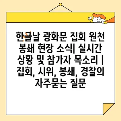 한글날 광화문 집회 원천 봉쇄 현장 소식| 실시간 상황 및 참가자 목소리 | 집회, 시위, 봉쇄, 경찰