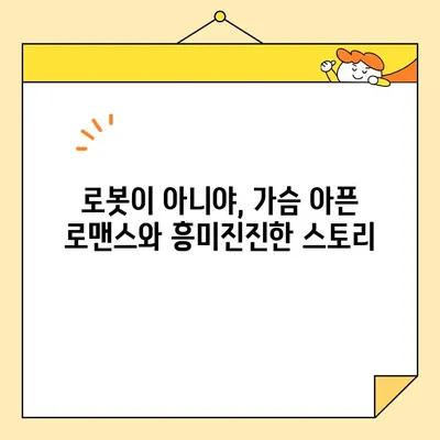 로봇이 아니야 드라마 속 매력적인 인물과 흥미진진한 스토리 | 인물 분석, 관계, 줄거리