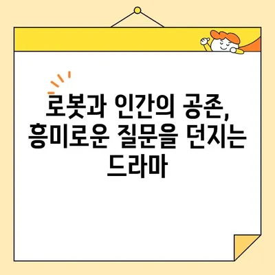 로봇이 아니야 드라마 속 매력적인 인물과 흥미진진한 스토리 | 인물 분석, 관계, 줄거리