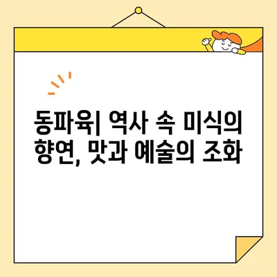 국립고궁박물관의 매력| 전설적인 옥배추와 동파육, 그 역사와 예술적 가치를 만나다 | 옥배추, 동파육, 국립고궁박물관, 문화유산, 미술