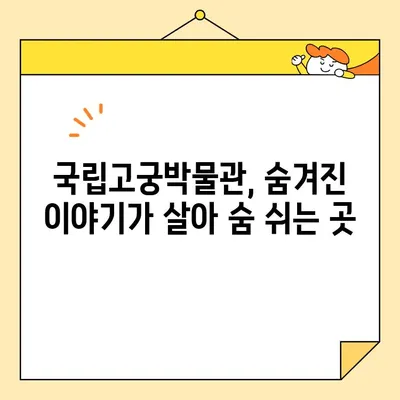 국립고궁박물관의 매력| 전설적인 옥배추와 동파육, 그 역사와 예술적 가치를 만나다 | 옥배추, 동파육, 국립고궁박물관, 문화유산, 미술