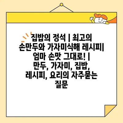 집밥의 정석 | 최고의 손만두와 가자미식해 레시피| 엄마 손맛 그대로! | 만두, 가자미, 집밥, 레시피, 요리