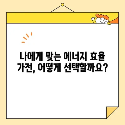 에너지 효율 1등급 가전, 환급 혜택 놓치지 마세요! | 고효율 가전기기 환급받는 방법, 에너지 효율 등급 확인 가이드