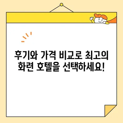 타이완 화련 호텔 완벽 비교 가이드| 당신의 여행 스타일에 딱 맞는 최적의 선택 | 화련 호텔 추천, 가격 비교, 후기, 예약 팁