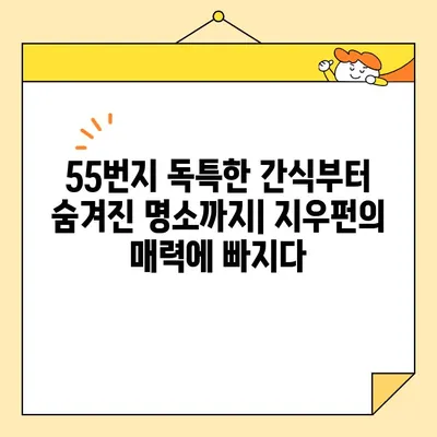 대만 지우펀 투어 완벽 가이드| 55번지 독특한 간식부터 숨겨진 명소까지 | 지우펀 여행, 먹거리, 볼거리, 팁