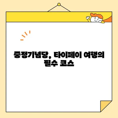 타이페이의 상징, 중정기념당 완벽 방문 가이드 | 역사, 문화, 팁, 정보 총망라