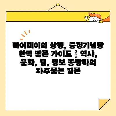 타이페이의 상징, 중정기념당 완벽 방문 가이드 | 역사, 문화, 팁, 정보 총망라