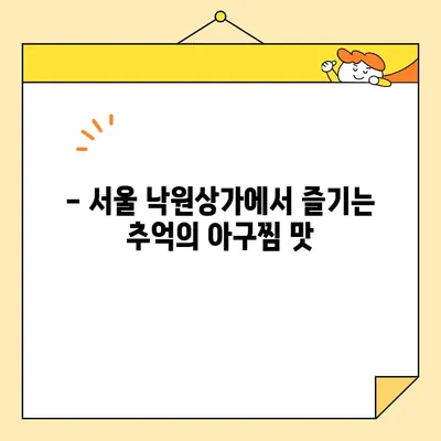 50년 전통의 맛! 낙원상가 옛날집 아구찜 | 서울 맛집, 낙원상가, 아구찜 맛집