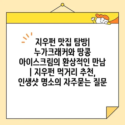 지우펀 맛집 탐방| 누가크래커와 땅콩 아이스크림의 환상적인 만남 | 지우펀 먹거리 추천, 인생샷 명소