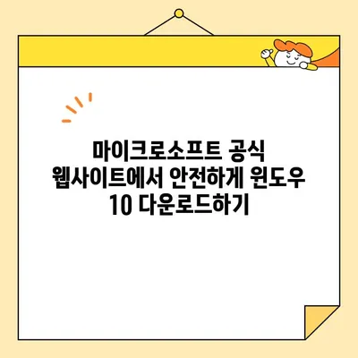 안전한 윈도우 10 공식 다운로드| 단계별 가이드 | 마이크로소프트 공식 웹사이트, 최신 버전, 무료 다운로드