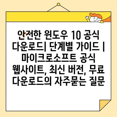 안전한 윈도우 10 공식 다운로드| 단계별 가이드 | 마이크로소프트 공식 웹사이트, 최신 버전, 무료 다운로드