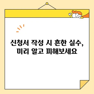 새희망자금 지급변경 신청서 완벽 작성 가이드 | 단계별 안내, 필수 정보, 주의 사항