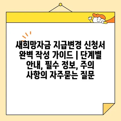 새희망자금 지급변경 신청서 완벽 작성 가이드 | 단계별 안내, 필수 정보, 주의 사항