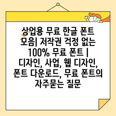 상업용 무료 한글 폰트 모음| 저작권 걱정 없는 100% 무료 폰트 | 디자인, 사업, 웹 디자인, 폰트 다운로드, 무료 폰트