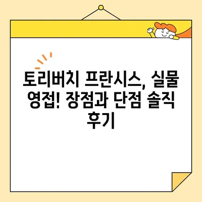 토리버치 프란시스 메신저 백 직접 배송 후기| 장점, 단점, 착용샷 공개! | 토리버치, 크로스백, 가방 후기, 직구