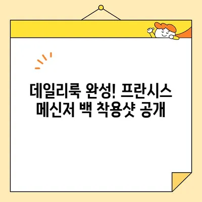 토리버치 프란시스 메신저 백 직접 배송 후기| 장점, 단점, 착용샷 공개! | 토리버치, 크로스백, 가방 후기, 직구