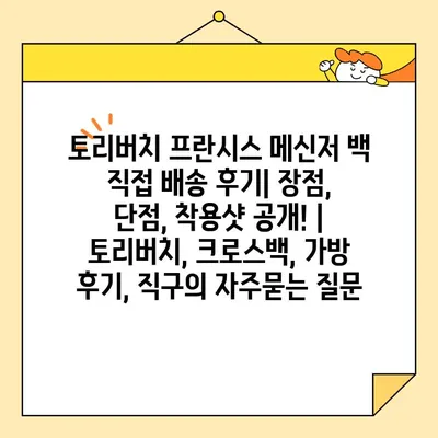 토리버치 프란시스 메신저 백 직접 배송 후기| 장점, 단점, 착용샷 공개! | 토리버치, 크로스백, 가방 후기, 직구